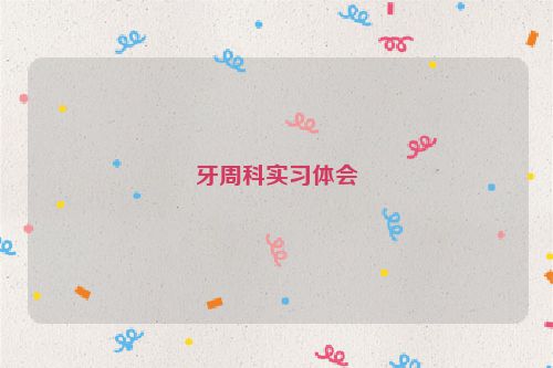 牙周科实习体会
