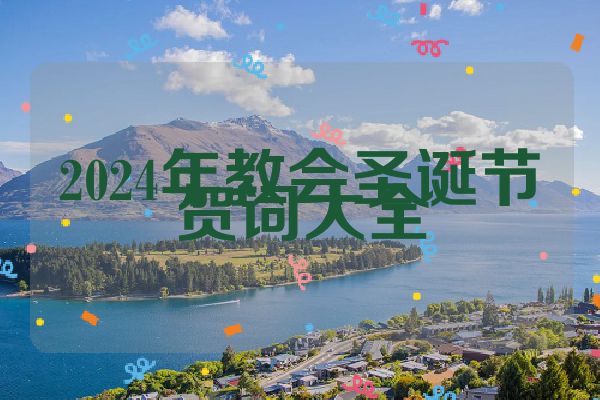 2024年教会圣诞节贺词大全