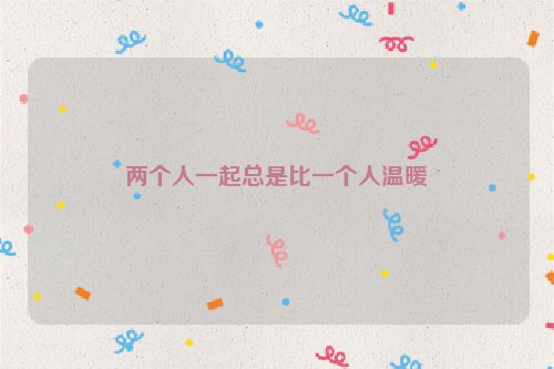 两个人一起总是比一个人温暖