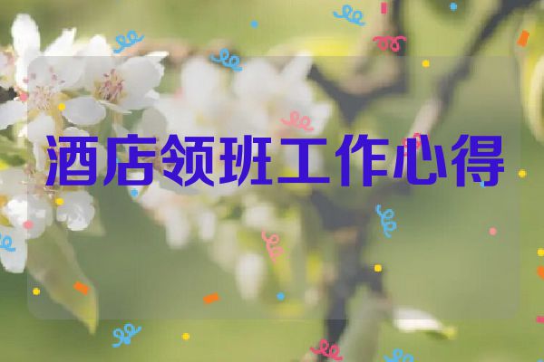 酒店领班工作心得