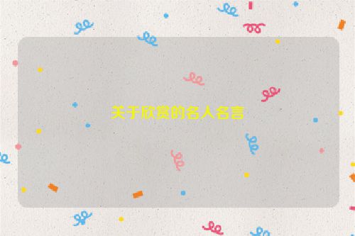 关于欣赏的名人名言