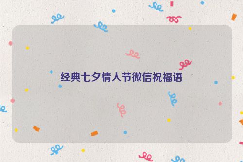 经典七夕情人节微信祝福语