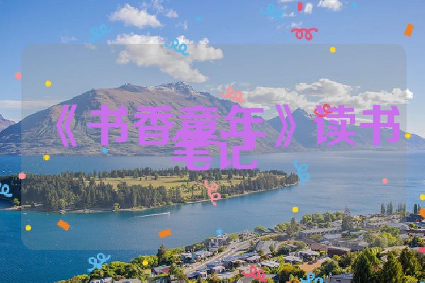 《书香童年》读书笔记