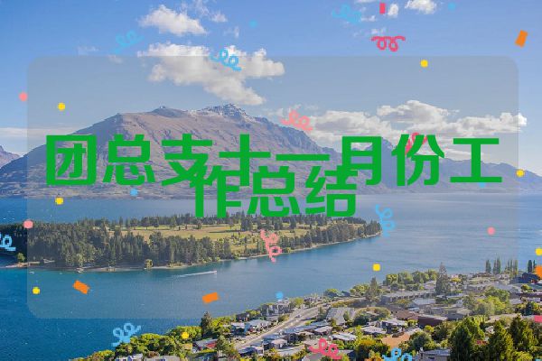 团总支十一月份工作总结