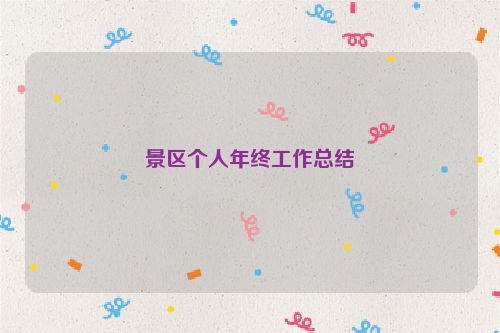 景区个人年终工作总结