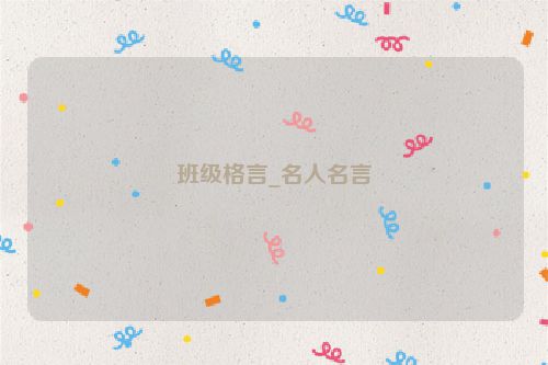 班级格言_名人名言