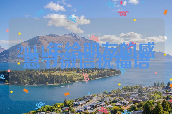 2014年给朋友的感恩节微信祝福语