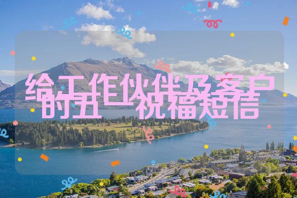 给工作伙伴及客户的五一祝福短信