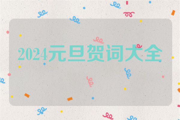 2024元旦贺词大全