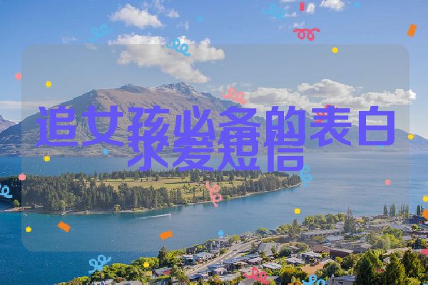 追女孩必备的表白求爱短信