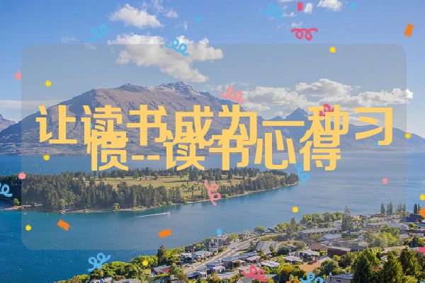 让读书成为一种习惯--读书心得