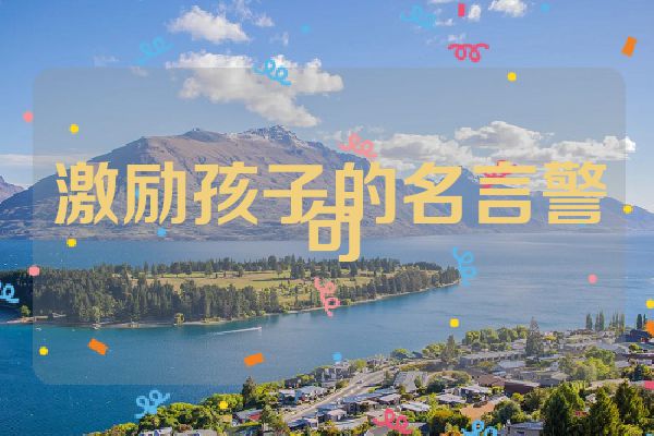 激励孩子的名言警句
