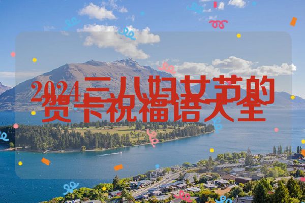 2024三八妇女节的贺卡祝福语大全