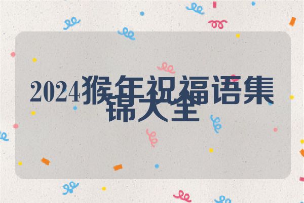 2024猴年祝福语集锦大全