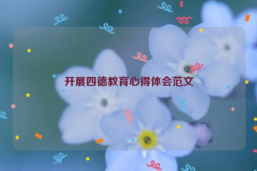 开展四德教育心得体会范文