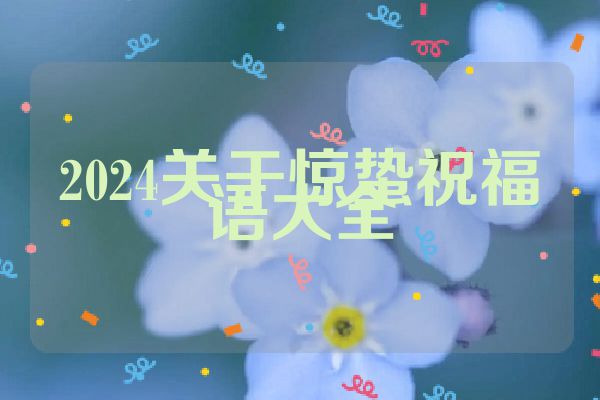 2024关于惊蛰祝福语大全