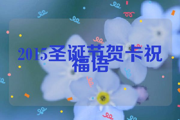 2015圣诞节贺卡祝福语