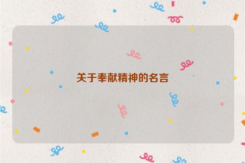 关于奉献精神的名言