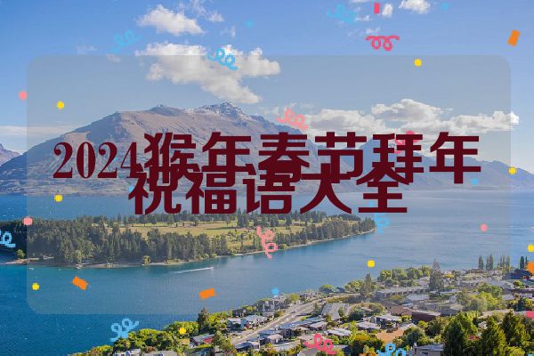 2024猴年春节拜年祝福语大全
