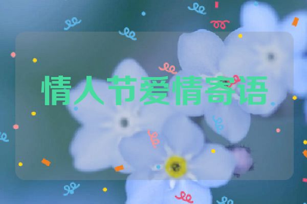 情人节爱情寄语