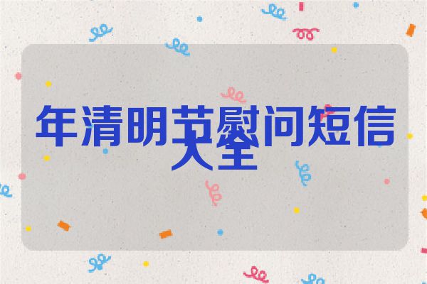 年清明节慰问短信大全