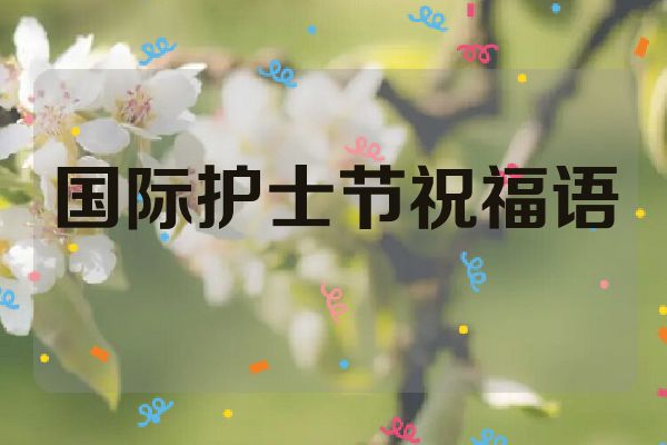 国际护士节祝福语