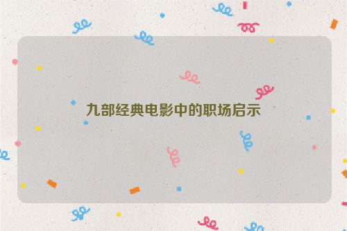 九部经典电影中的职场启示