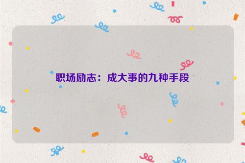职场励志：成大事的九种手段