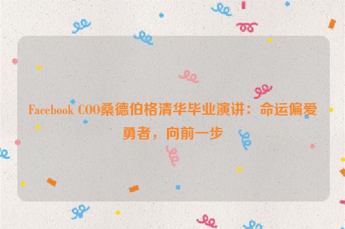 Facebook COO桑德伯格清华毕业演讲：命运偏爱勇者，向前一步