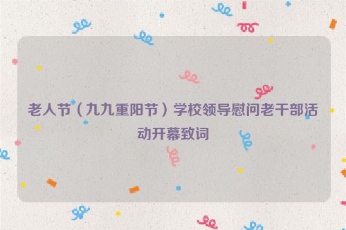 老人节（九九重阳节）学校领导慰问老干部活动开幕致词