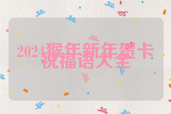 2024猴年新年贺卡祝福语大全