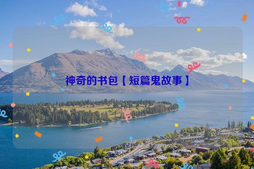 神奇的书包【短篇鬼故事】