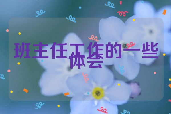 班主任工作的一些体会