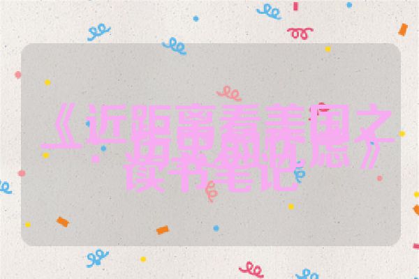 《近距离看美国之一：历史的忧虑》读书笔记