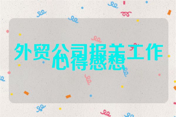 外贸公司报关工作心得感想