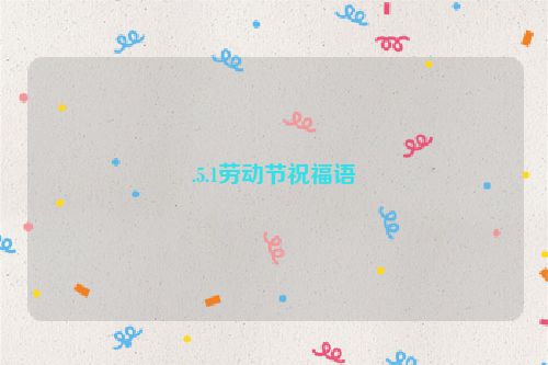 .5.1劳动节祝福语