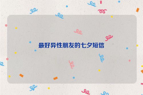 最好异性朋友的七夕短信