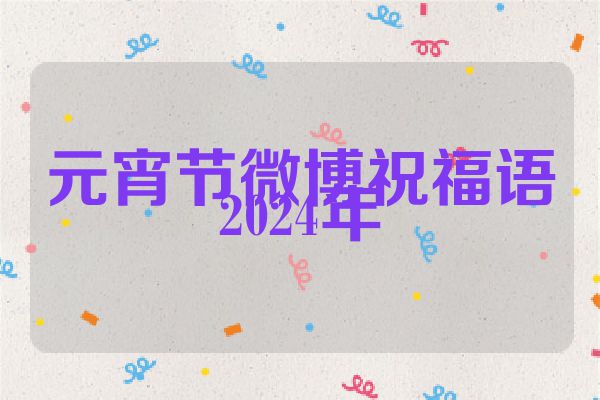 元宵节微博祝福语2024年