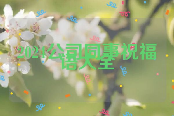 2024公司同事祝福语大全