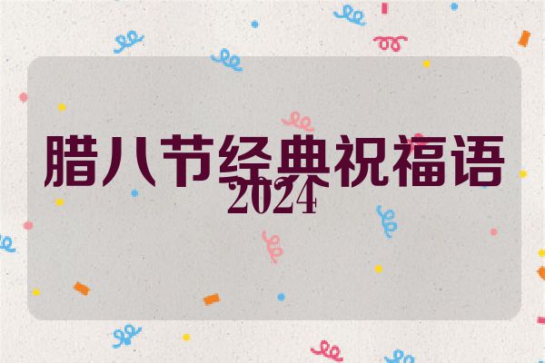 腊八节经典祝福语2024