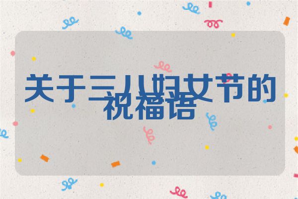 关于三八妇女节的祝福语