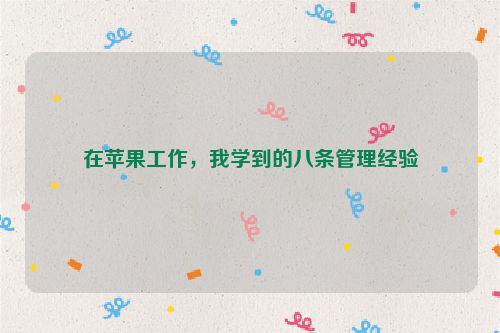在苹果工作，我学到的八条管理经验