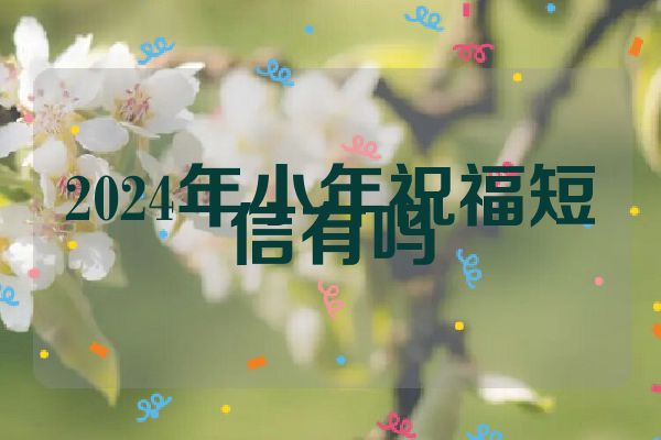 2024年小年祝福短信有吗