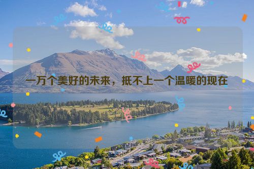 一万个美好的未来，抵不上一个温暖的现在