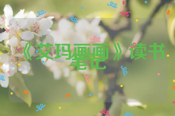 《艾玛画画》读书笔记