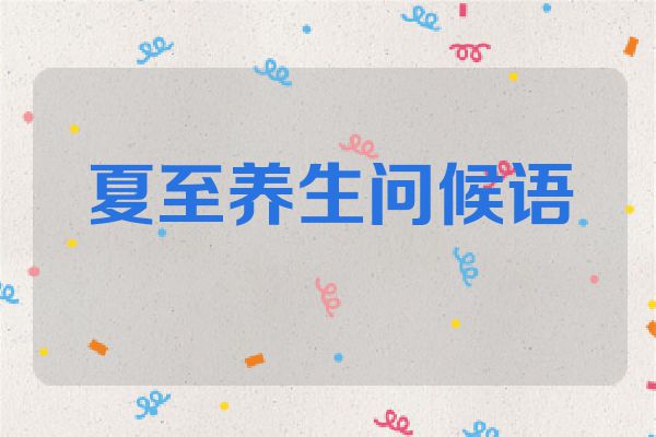 夏至养生问候语