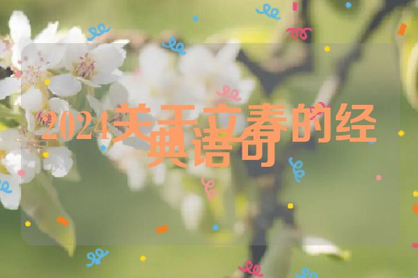 2024关于立春的经典语句