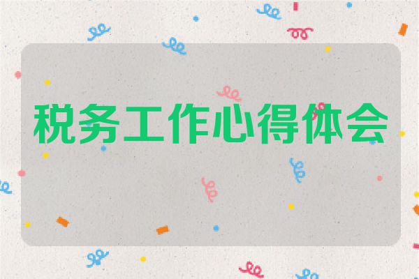 税务工作心得体会