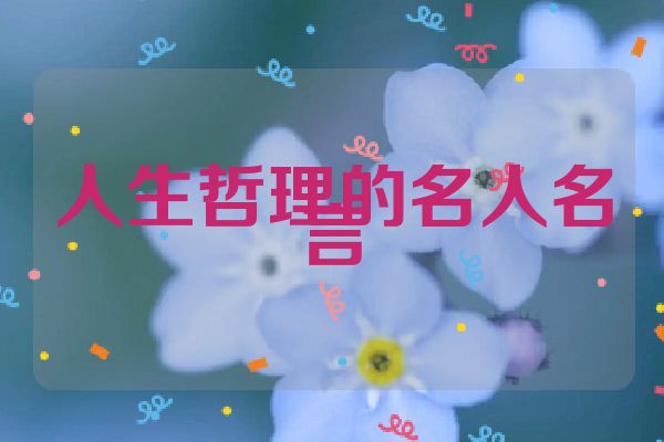 人生哲理的名人名言