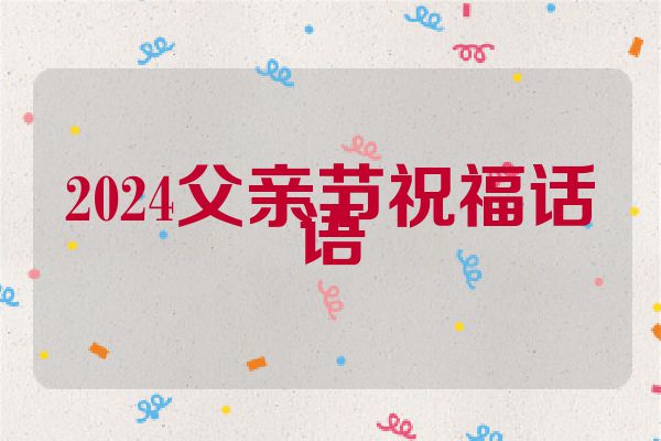 2024父亲节祝福话语